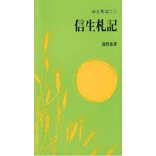 1125 	信生札記 (信生叢書之三) A Faith to Live By