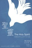 039 	聖靈 The Holy Spirit