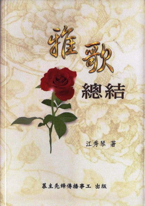 23879 雅歌總結 (愛慕耶穌叢書1) (預購品)