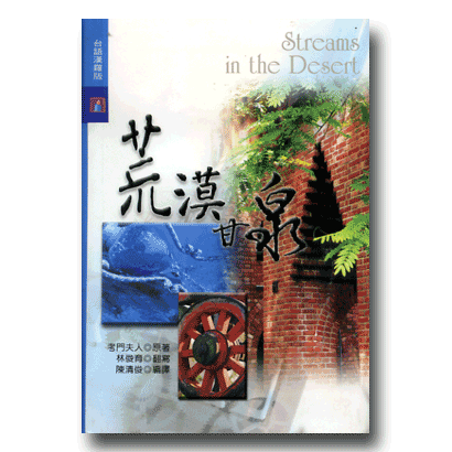 24570 	荒漠甘泉 (1~6月) 台語漢羅版
