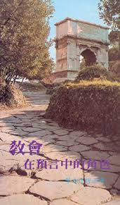 1028 	教會在預言中的角色