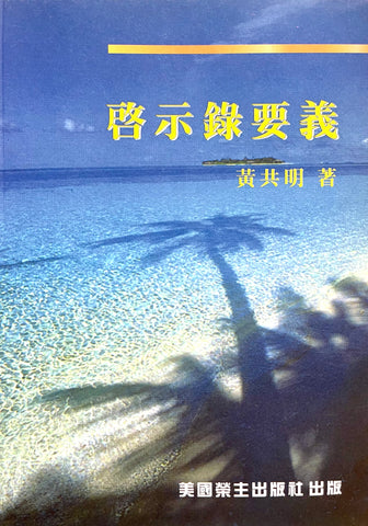 20200 	啟示錄要義