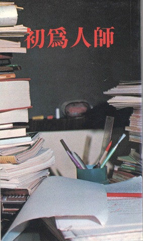 6790 	初為人師 What Me, Sir?