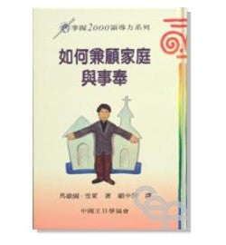 5200  如何兼顧家庭與事奉 (掌握2000領導力系列) The Healthy Hectic Home(預購品)