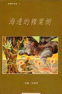 6125 	海邊的粿葉樹 (曠野叢書7)