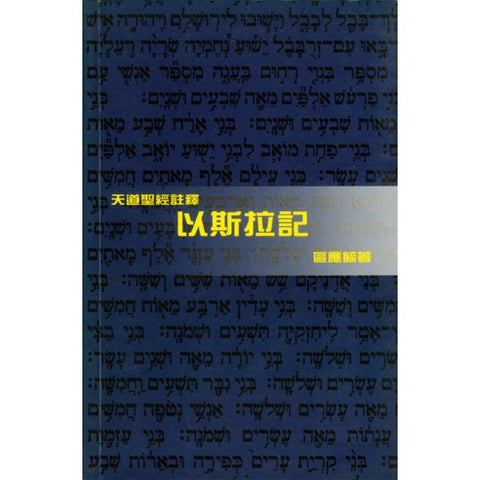 10218 	以斯拉記 - 天道聖經註釋