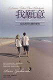 25789   我願意 - 從浪漫到永續的愛情 I, Isaac Take Thee Rebekah: Moving from Love to Lasting Romance