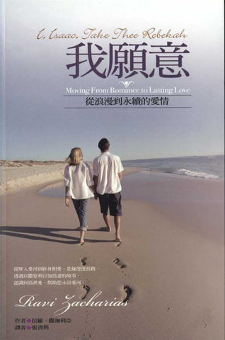 25789   我願意 - 從浪漫到永續的愛情 I, Isaac Take Thee Rebekah: Moving from Love to Lasting Romance