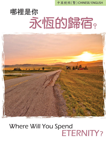 C234 - 哪裡是你永恆的歸宿 Where Will You Spend Eternity? (中英對照 / 繁體版 福音單張)(每25張)