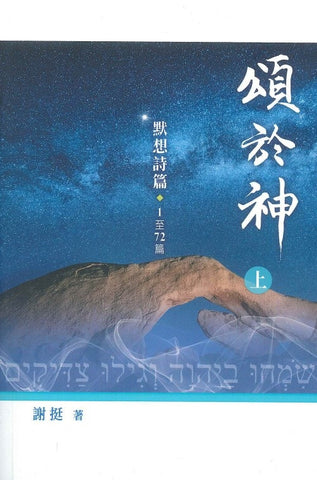 20064 頌於神 (上) - 默想詩篇1至72篇