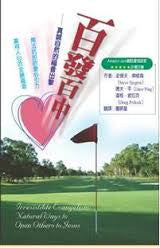 24488 百發百中 - 真誠自然的福音出擊 (活泉叢書28) Irresistible Evangelism: Natural Ways to Open Others to Jesus
