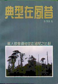 17443 典型在夙昔 - 華人教會領袖塑造過程之比較(預購品)