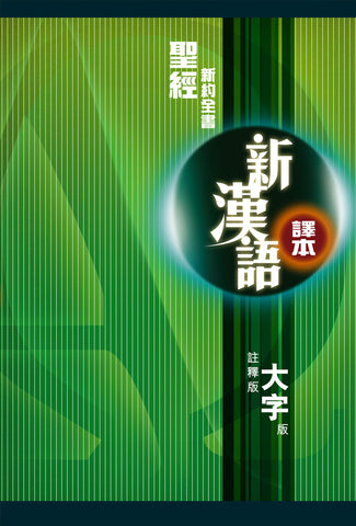 27294  新約全書 - 新漢語譯本 (註釋版 / 大字版) New Testament Contemporary Chinese Version (CAT6844)