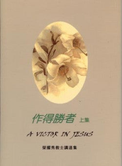 20028 	作得勝者 (上集) A Victor In Jesus - 榮耀秀教士講道集 (預購品)