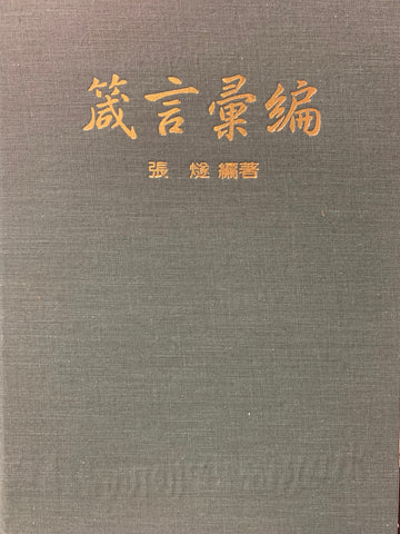 5109 箴言彙編 (硬面精裝) ** 有一點瑕疵,請看照片