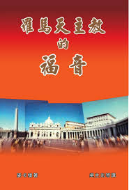 19071 羅馬天主教的福音 The Gospel Acording to Rome