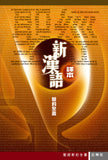 26966  新約全書 - 新漢語譯本 (註釋版) New Testament Contemporary Chinese Version (CAT6794)