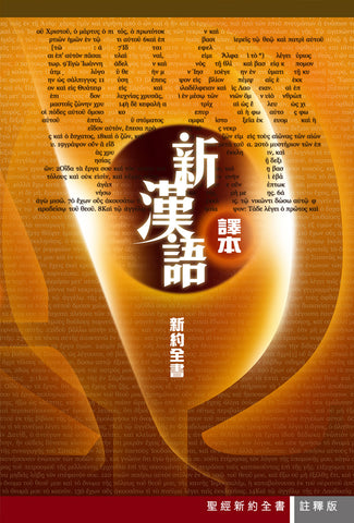 26966  新約全書 - 新漢語譯本 (註釋版) New Testament Contemporary Chinese Version (CAT6794)