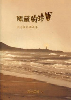 22057 	隱藏的珍寶 - 吳漢斯老牧師講道集 (恩光選集5)