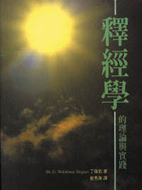 13134 釋經學的理論與實踐 *** 絕版 ***