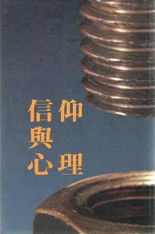 6791 	信仰與心理 Psychology and Christianity: The View Both Ways