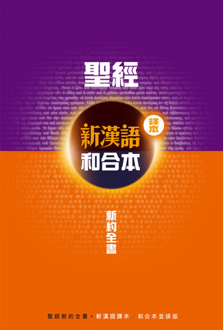 27997 	新約全書 - 新漢語譯本並排版 (新漢語譯本/ 和合本並排) (CAT6799) (預購品)