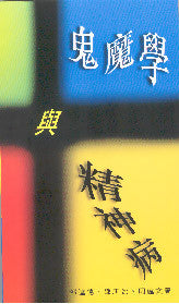 6968 	鬼魔學與精神病 Demonology and Mental Illness