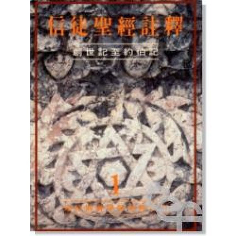 7003  信徒聖經註釋 (卷一) - 創世記至約伯記 (達拉斯神學院聖經註釋) The Bible Knowledge Commentary V.1 *** Special Order ***