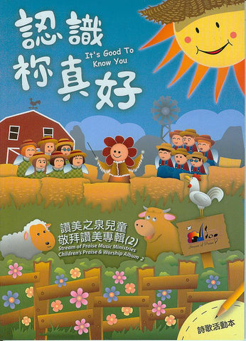 27296 	認識祢真好 - 兒童敬拜讚美專輯 2 (歌本)