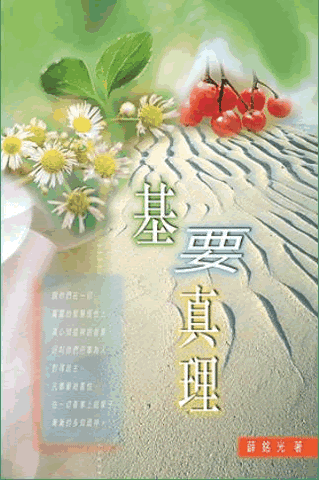 21971 	基要真理(預購品)