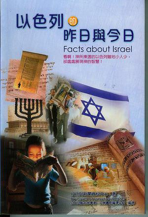 28295  以色列的昨日與今日 Facts About Israel
