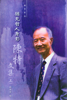 25366 猶見哲人身影 - 陳特文集 (上)