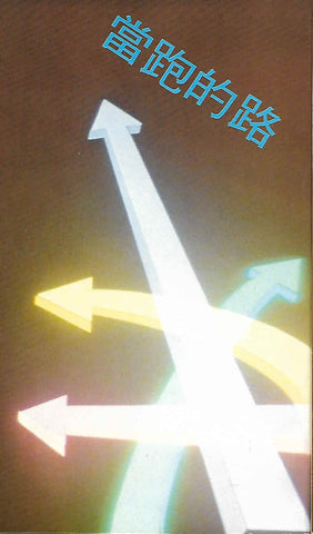 6797  當跑的路 - 使徒行傳註解 (上) Church Alive V.1