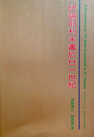 22886  研論耶利米書於世紀 A Commentary on The Book of Jeremiah in 21st Century