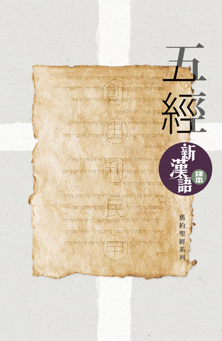 28837 	五經.新漢語譯本 CAT6991