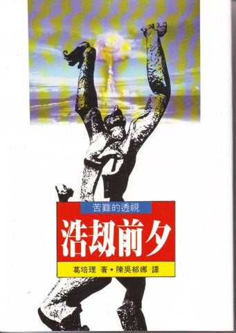 026 	浩劫前夕 - 苦難的透視 Till Armageddon