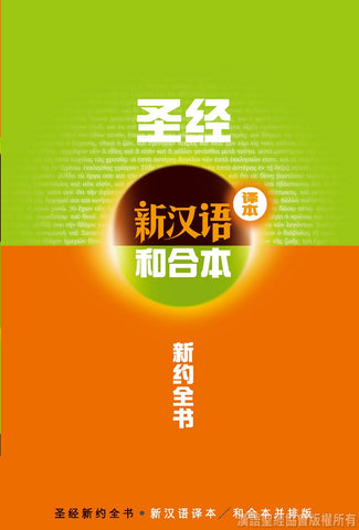28155 	簡體新約全書 - 新漢語譯本並排版 (新漢語譯 本/和合本並排) (CAS6801) (預購品)