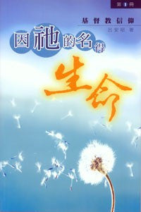 25329  因祂的名得生命 (1) - 基督教信仰 Truth and Life (1) - Christian Belief