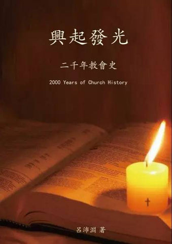 29118  興起發光 - 二千年教會史 (預購品)