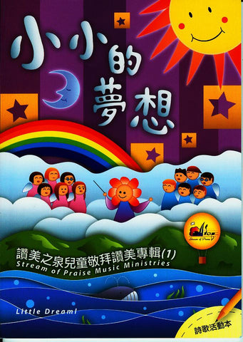 27055 小小的夢想 - 兒童敬拜讚美專輯 1 (歌本)