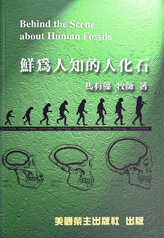 18824  鮮為人知的人化石 (護教系列1) Behind the Scene about Human Fossils