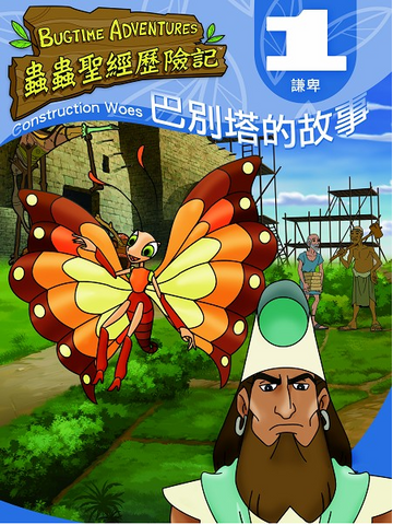 巴別塔的故事 (蟲蟲聖經歷險紀 1 - 謙卑) DVD
