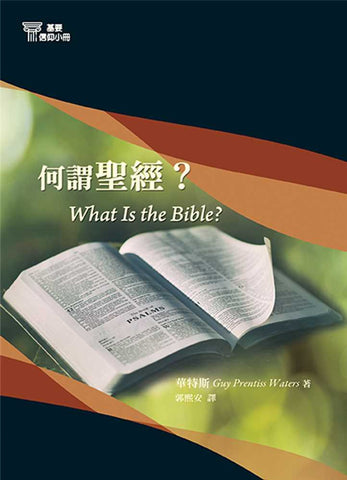 29690   何謂聖經 (基要信仰小冊 1) What is the Bible? (預購品)