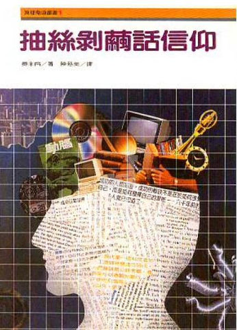 2501   抽絲剝繭話信仰 (真理衛道叢書 1) When Reasons Fail