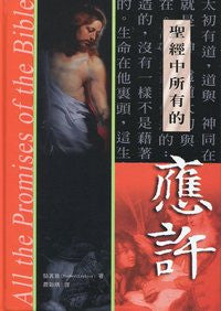 5114 	聖經中所有的應許 All the Promises of the Bible  (預購品)