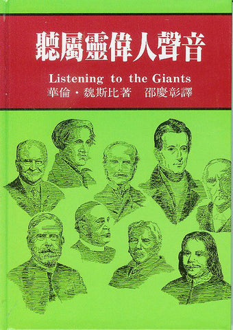 54 	聽屬靈偉人聲音 Listening to the Giants(預購品)