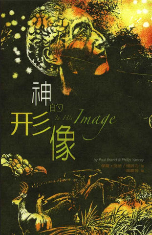 030 	神的形像 In His Image