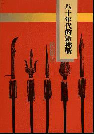 017 	八十年代的新挑戰  (更新選集 7)
