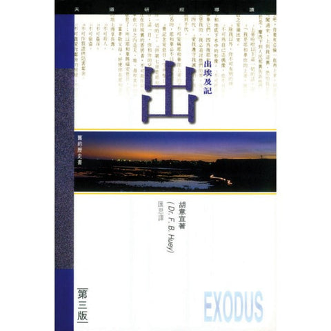 1810 	出埃及記 - 天道研經導讀