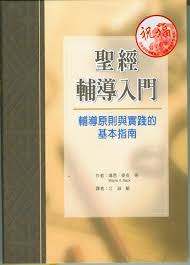 21393 聖經輔導入門 - 輔導原則與實踐的基本指南 Introduction To Biblical Counseling(預購品)